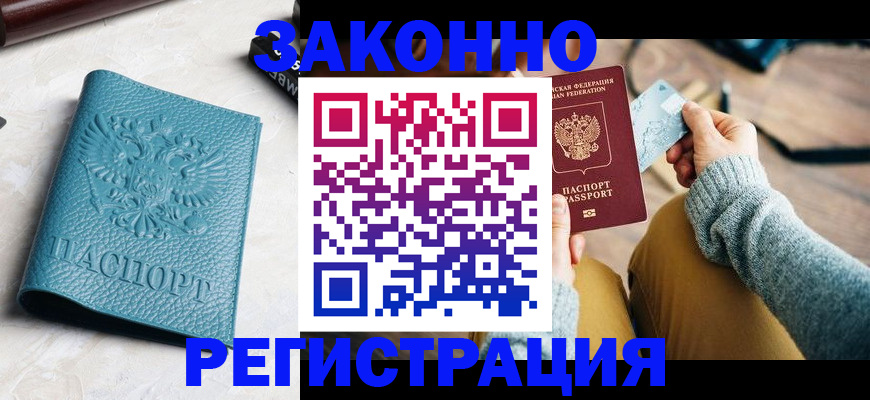 прописка 2025 в Отрадном