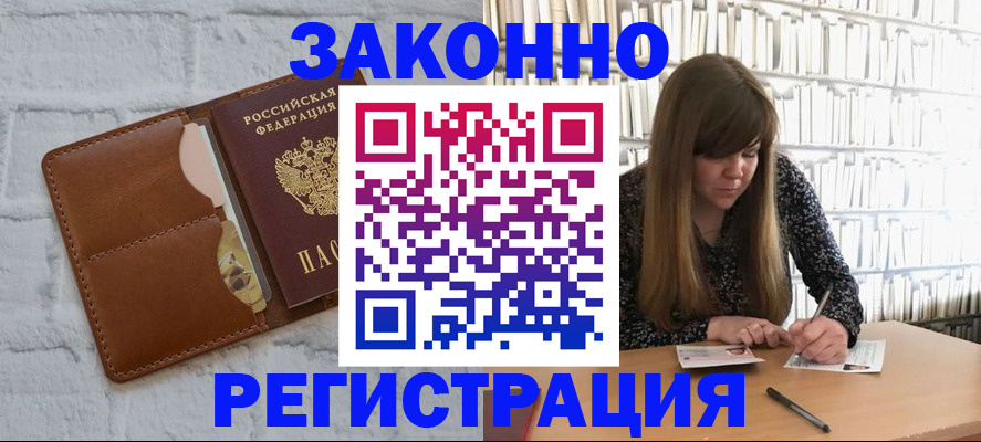 временная регистрация законно в Отрадном